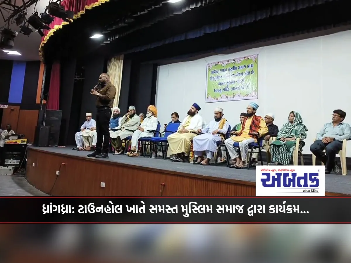 Dhrangadhra: A program was organized by the entire Muslim community at the town hall...