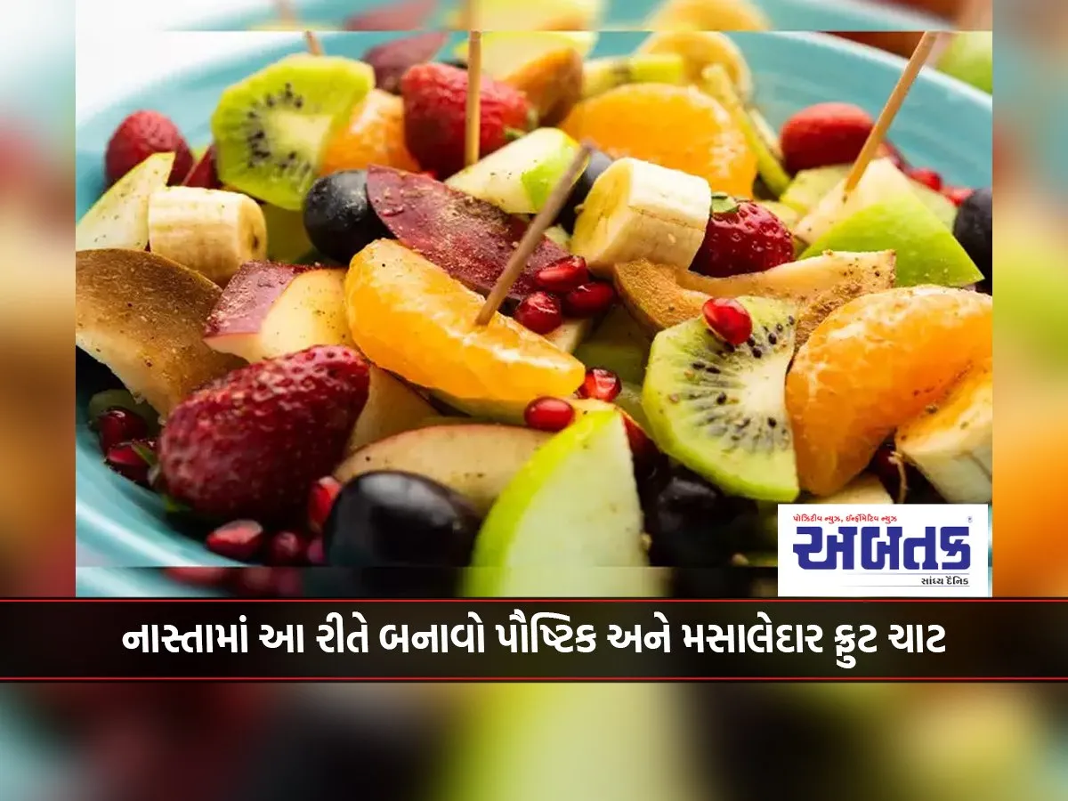 This is how to make nutritious and spicy fruit chaat for breakfast