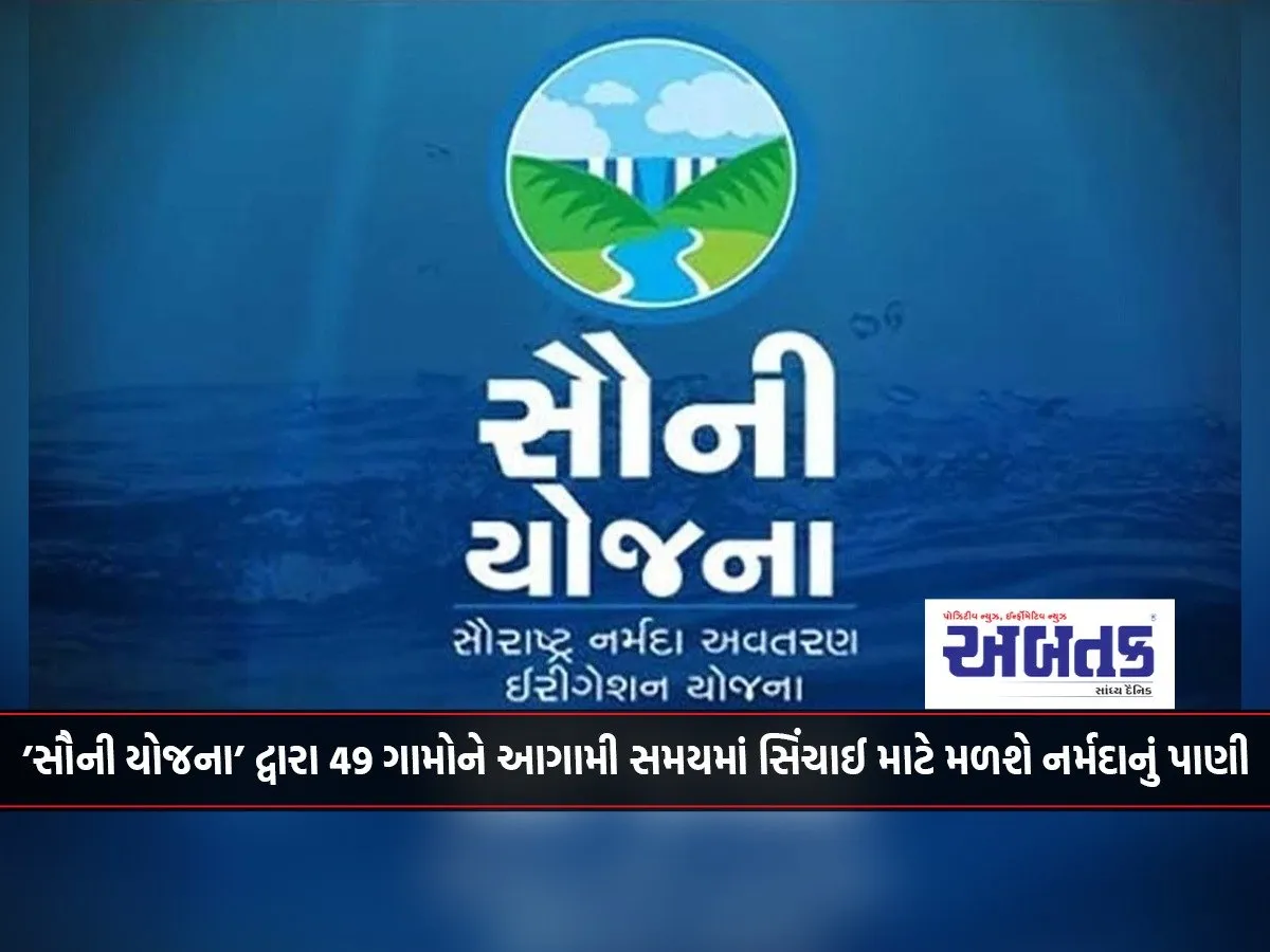 Through 'Sauni Yojana', 49 villages will get Narmada water for irrigation in the near future.