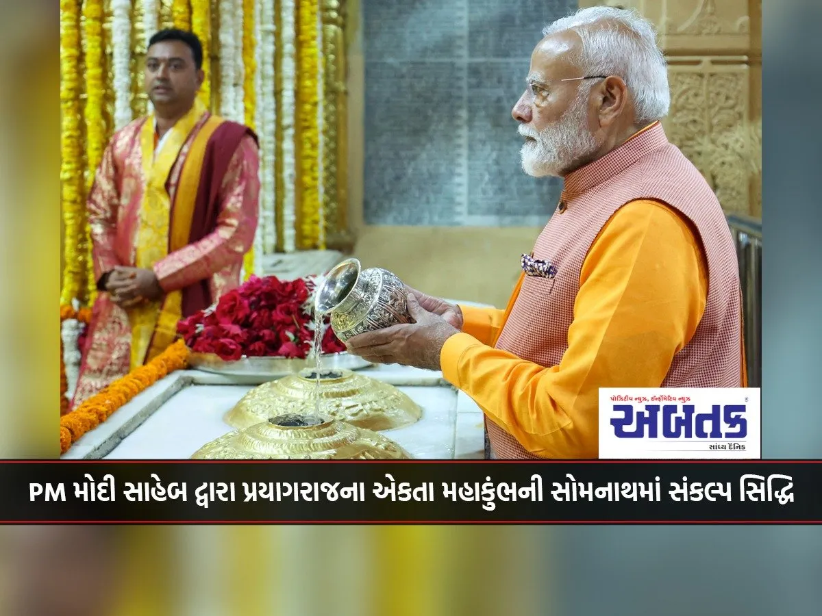 Pm Modi'S Resolve To Hold Ekta Mahakumbh In Prayagraj At Somnath Was Fulfilled