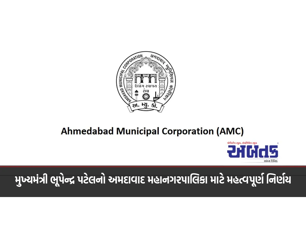 Chief Minister Bhupendra Patel's important decision for Ahmedabad Municipal Corporation