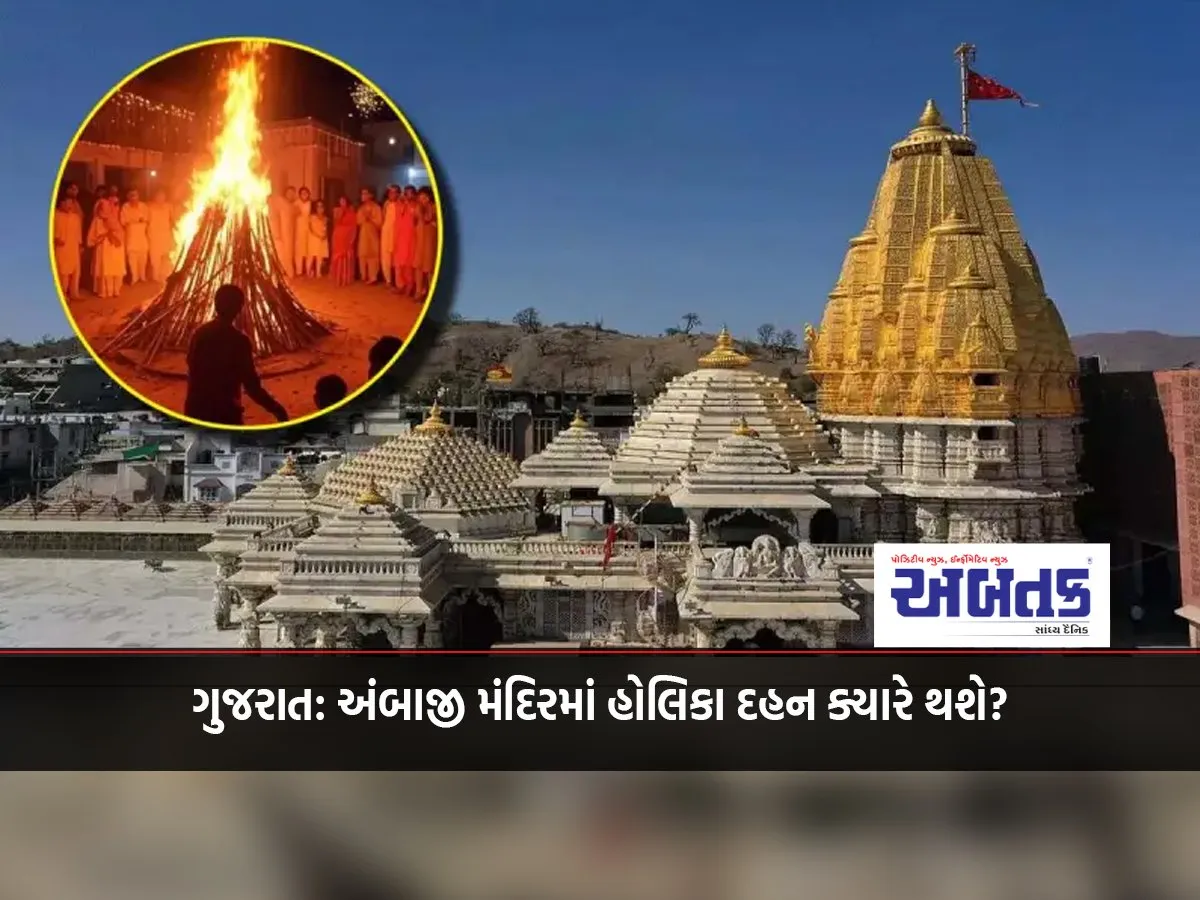 Gujarat: When will Holika Dahan take place in Ambaji Temple?