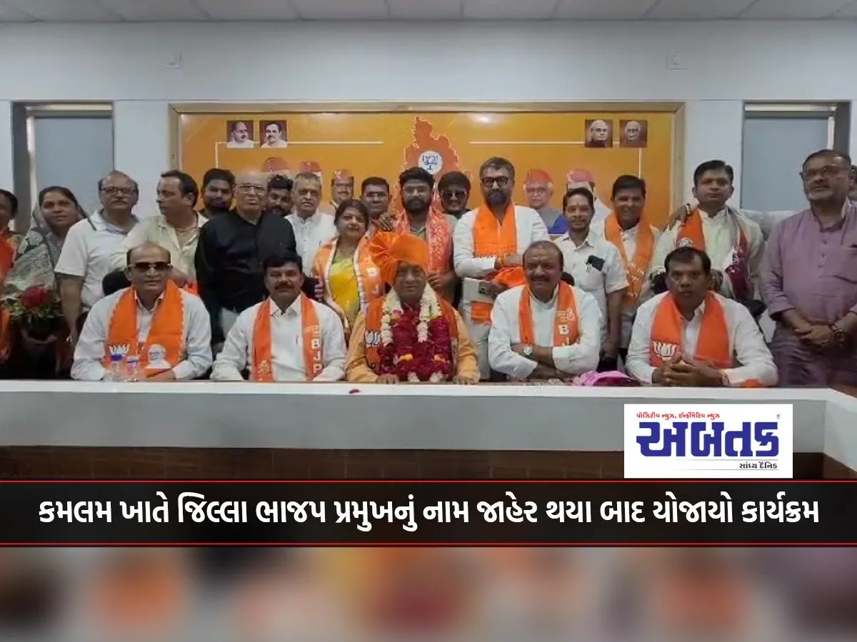 Dahod: Program held at Kamalam after the name of the district BJP president was announced