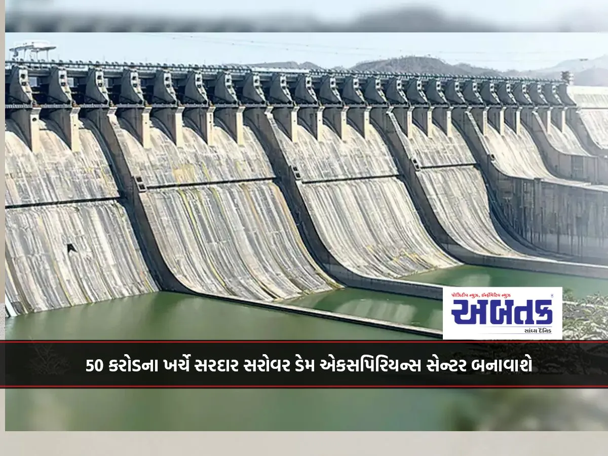 Sardar Sarovar Dam Experience Center to be built at a cost of Rs 50 crore