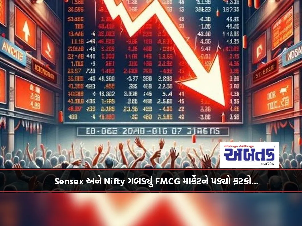 Sensex and Nifty fell, FMCG market suffered a blow...