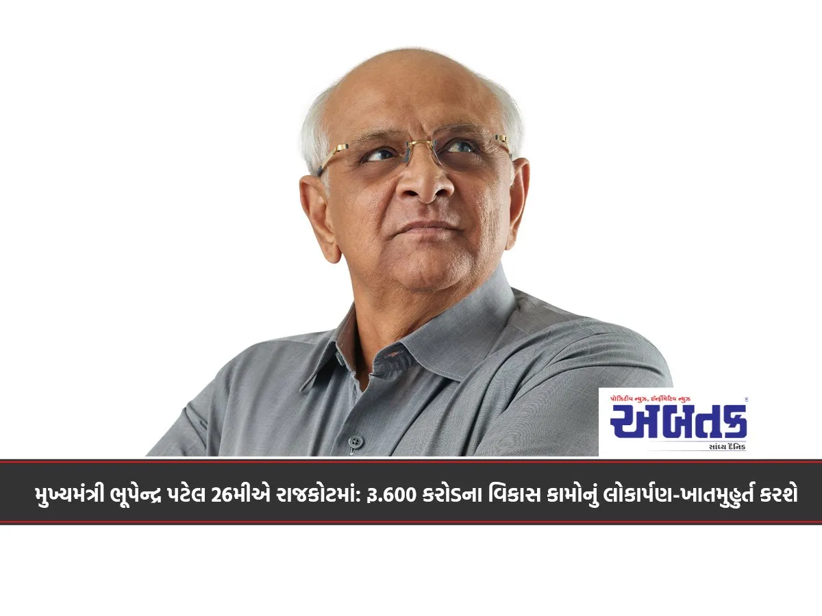 Chief Minister Bhupendra Patel will inaugurate and inaugurate development works worth Rs. 600 crore in Rajkot on the 26th