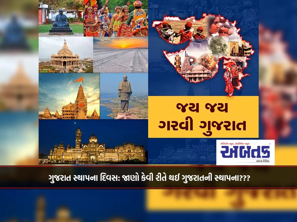 Gujarat Foundation Day: Know How Gujarat Was Founded???