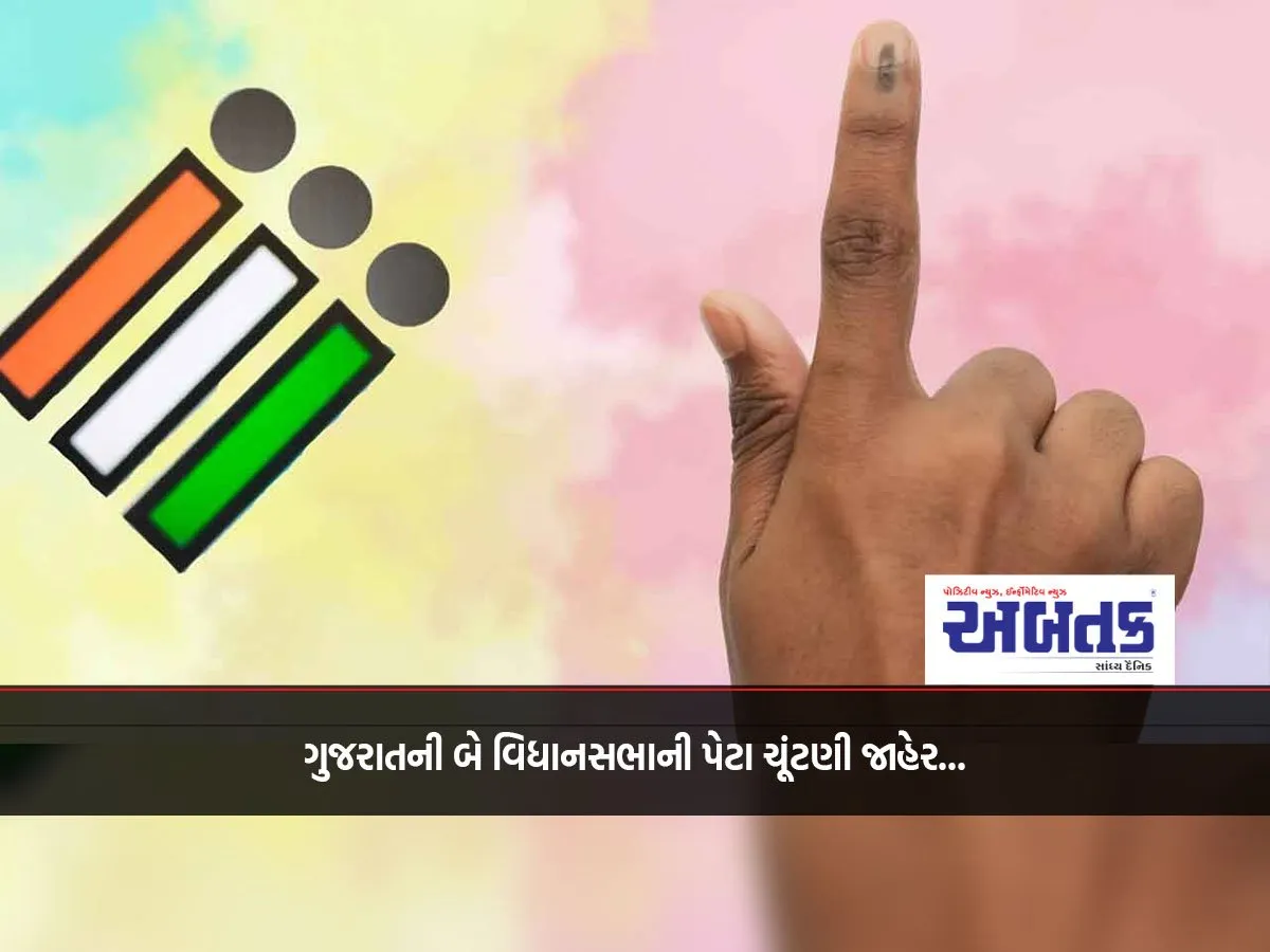 By-Elections To Two Gujarat Assemblies Announced, Voting Will Be Held From This Date...!