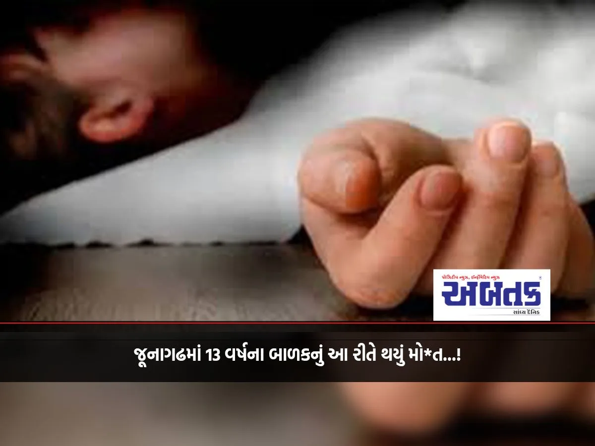 This Is How A 13-Year-Old Child Died In Junagadh...!