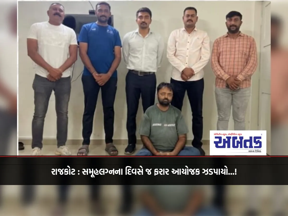 Rajkot: Absconding Organizer Caught On The Day Of The Group Marriage...!