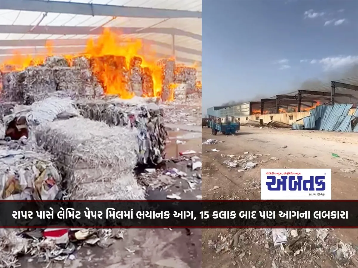 Terrible Fire In Lamit Paper Mill Near Rapar, Fire Still Raging After 15 Hours