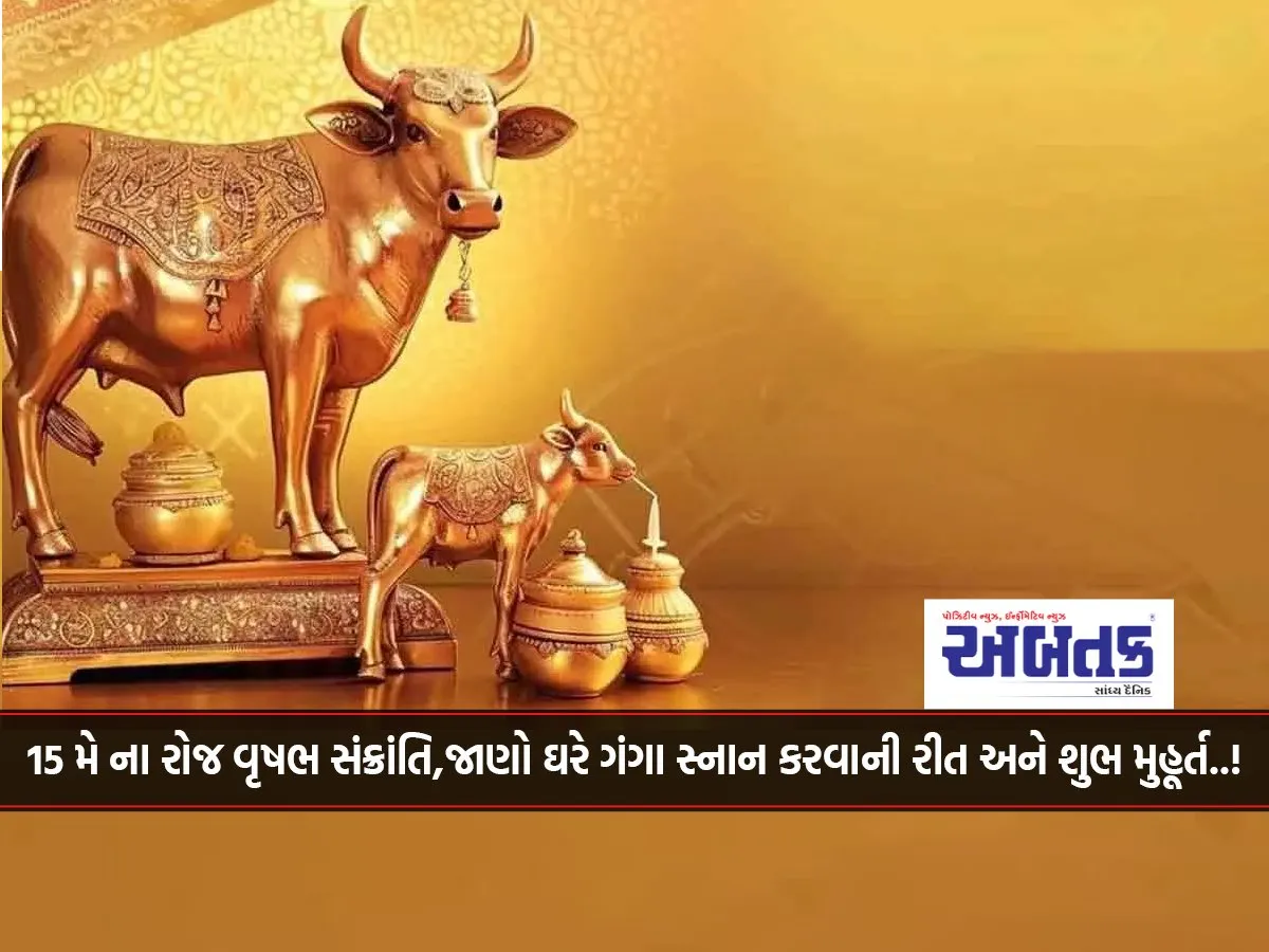 Taurus Sankranti On May 15, Know The Method Of Taking Ganga Bath At Home And Auspicious Time..!