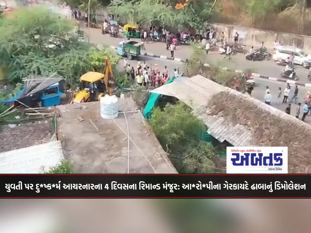 4-Day Remand Of The Person Who Raped The Girl Approved Demolition Of The Accused'S Illegal Dhaba