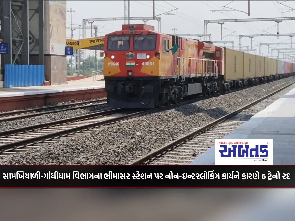 6 Trains Cancelled Due To Non-Interlocking Work At Bhimasar Station Of Samakhiali-Gandhidham Section