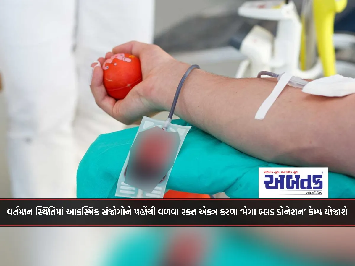A 'Mega Blood Donation' Camp Will Be Organized To Collect Blood To Meet The Emergency Situation In The Current Situation.