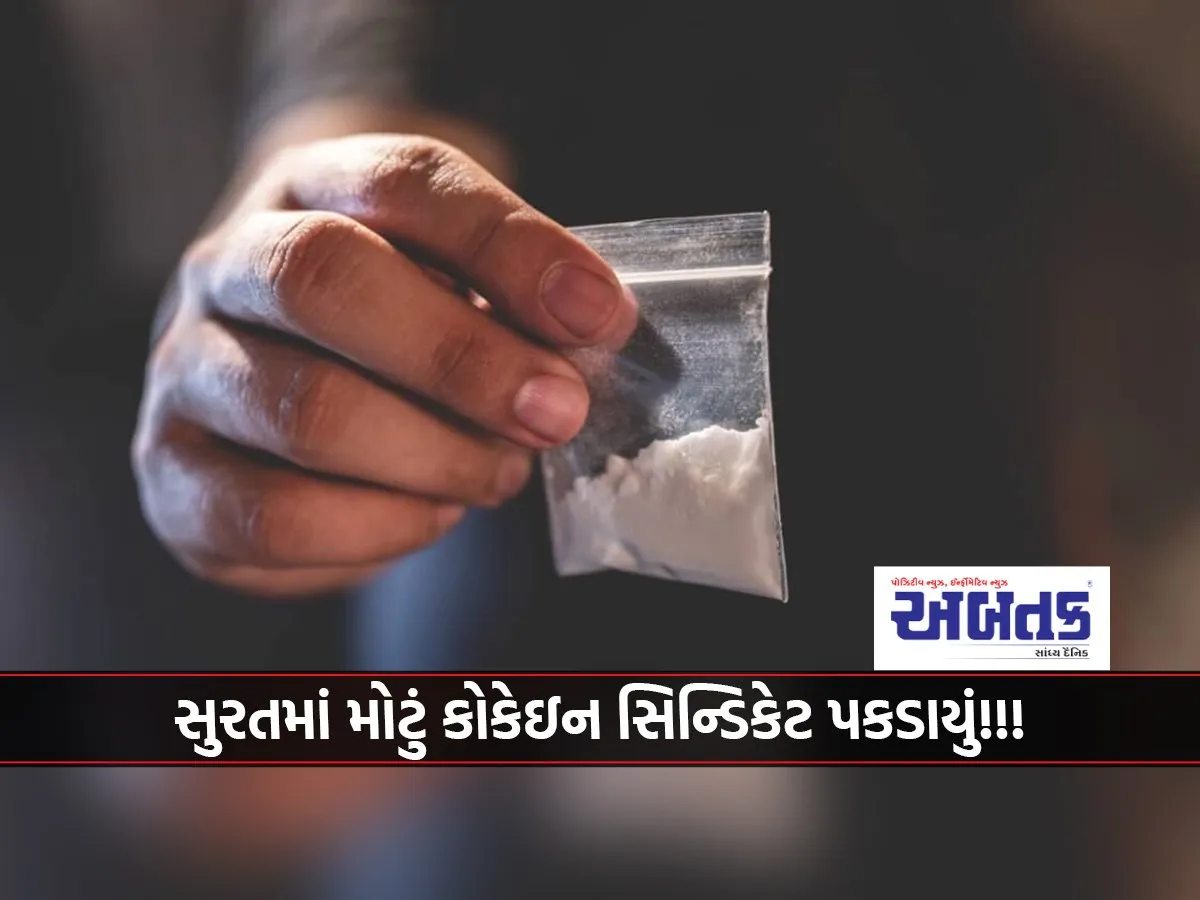 A Big Cocaine Syndicate Was Caught In Surat!!!