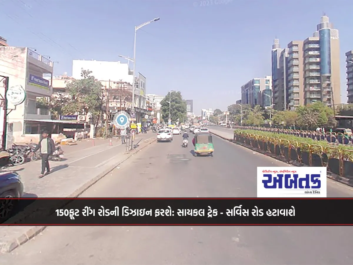 The Design Of The 150-Foot Ring Road Will Be Changed: Cycle Track - Service Road Will Be Removed