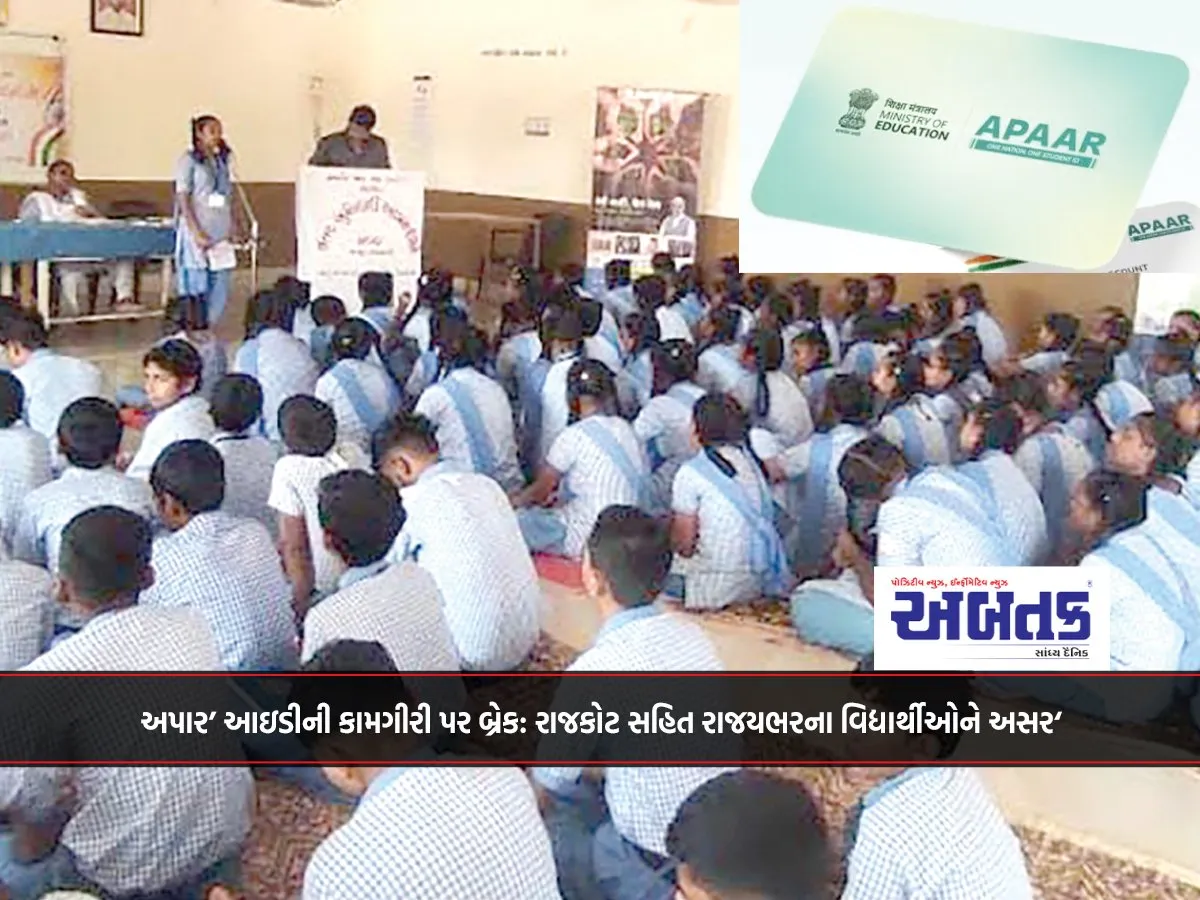 ‘અપાર’ આઇડીની કામગીરી પર બ્રેક: રાજકોટ સહિત રાજયભરના વિદ્યાર્થીઓને અસર
