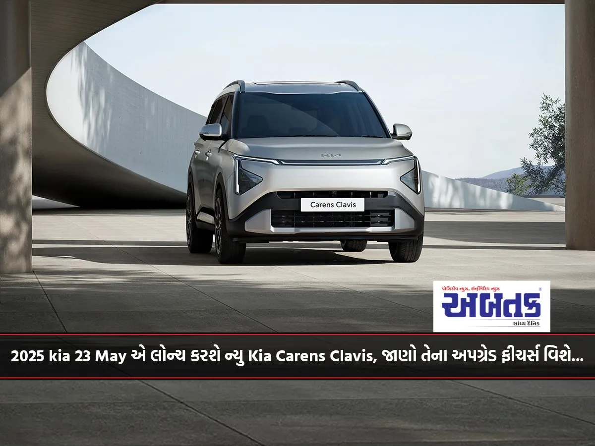 2025 Kia Will Launch The New Kia Carens Clavis On May 23, Know About Its Upgraded Features...