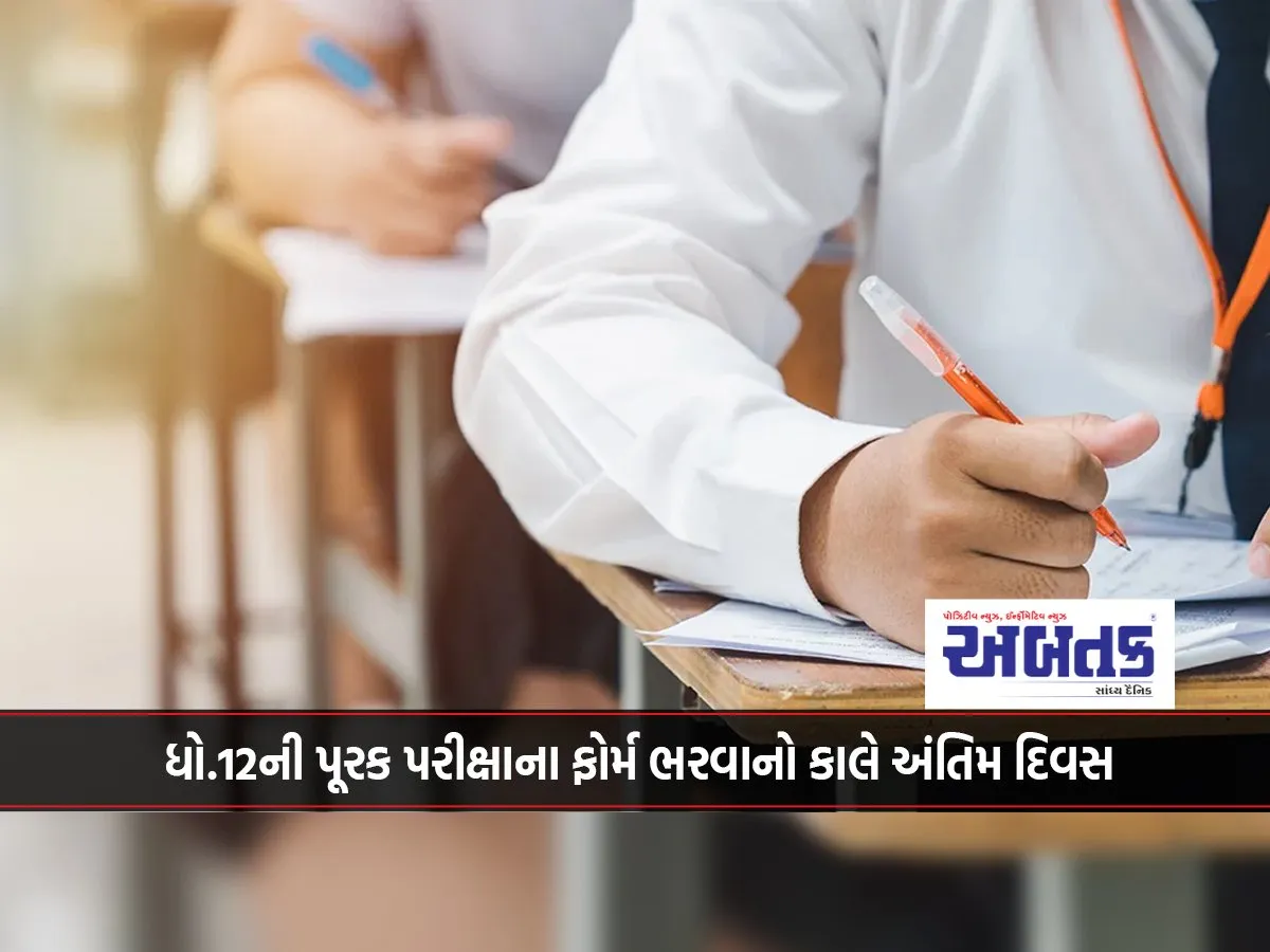 Tomorrow Is The Last Day To Fill Out The Form For The 12Th Supplementary Examination.