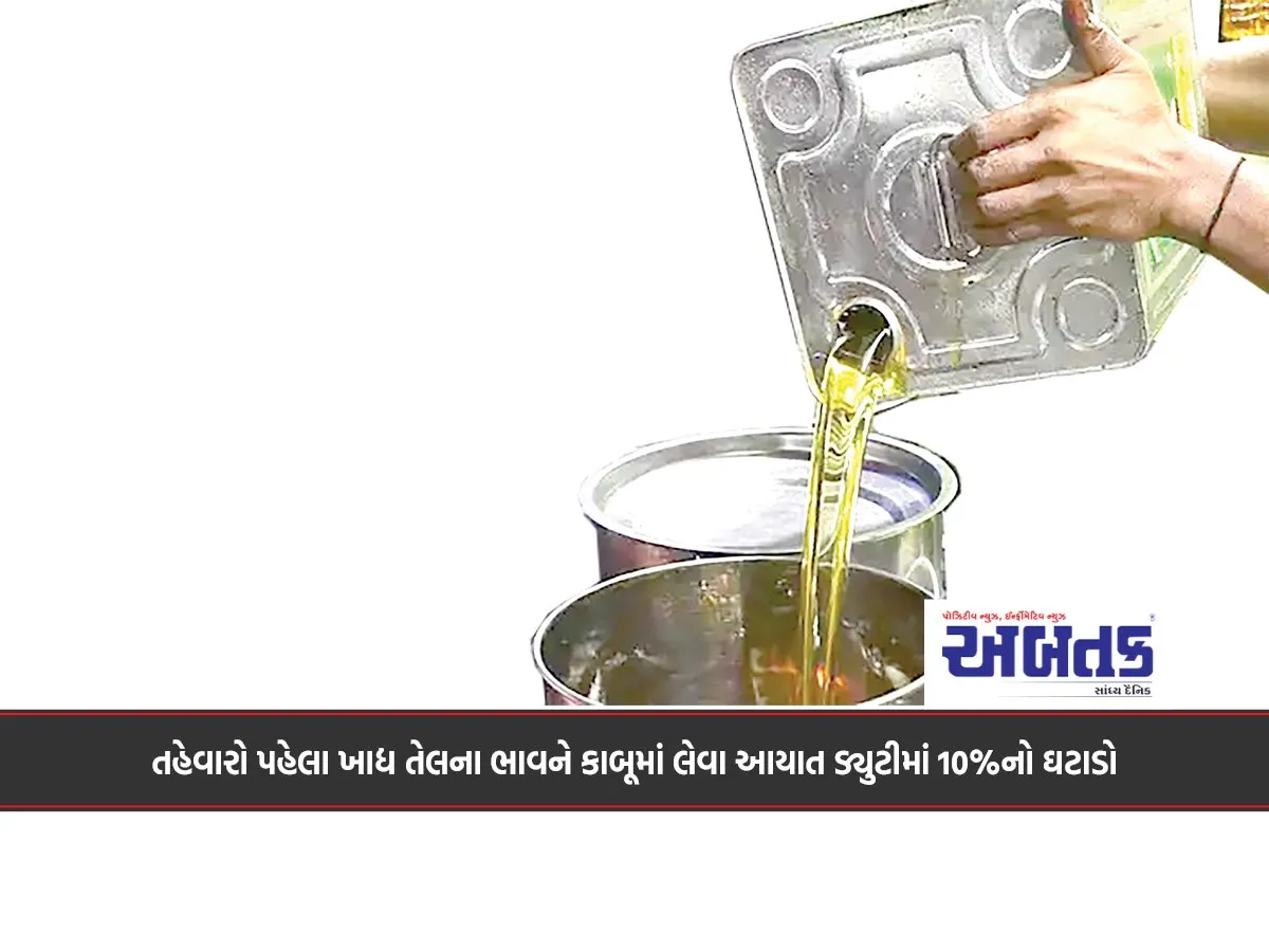 Import Duty Reduced By 10% To Control Edible Oil Prices Ahead Of Festivals