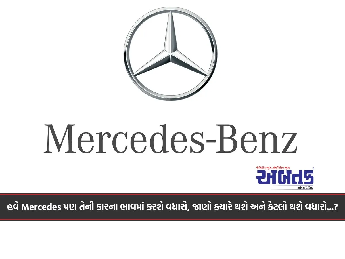 Now Mercedes Will Also Increase The Prices Of Its Cars, Know When It Will Happen And How Much Will It Increase...?