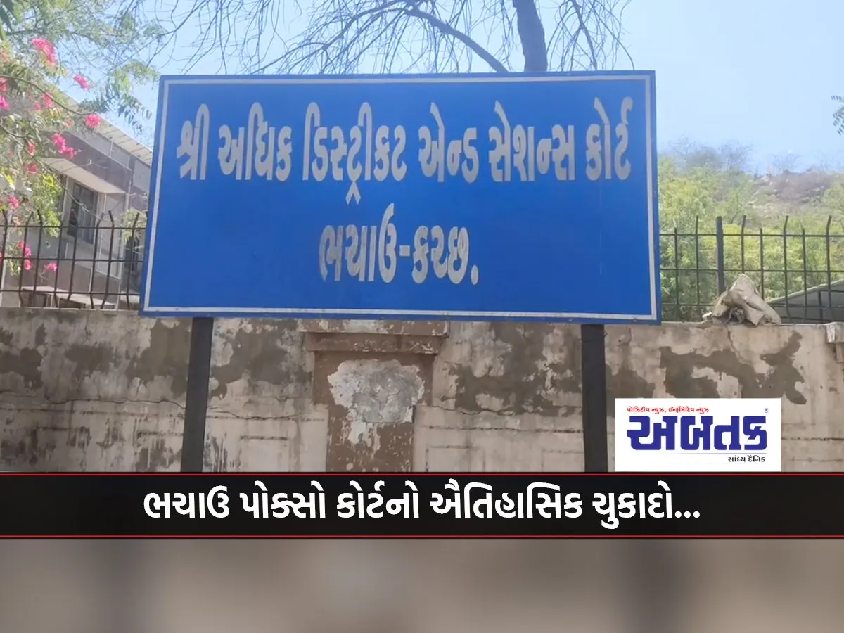 Bhachau Pocso Court'S Historic Verdict...