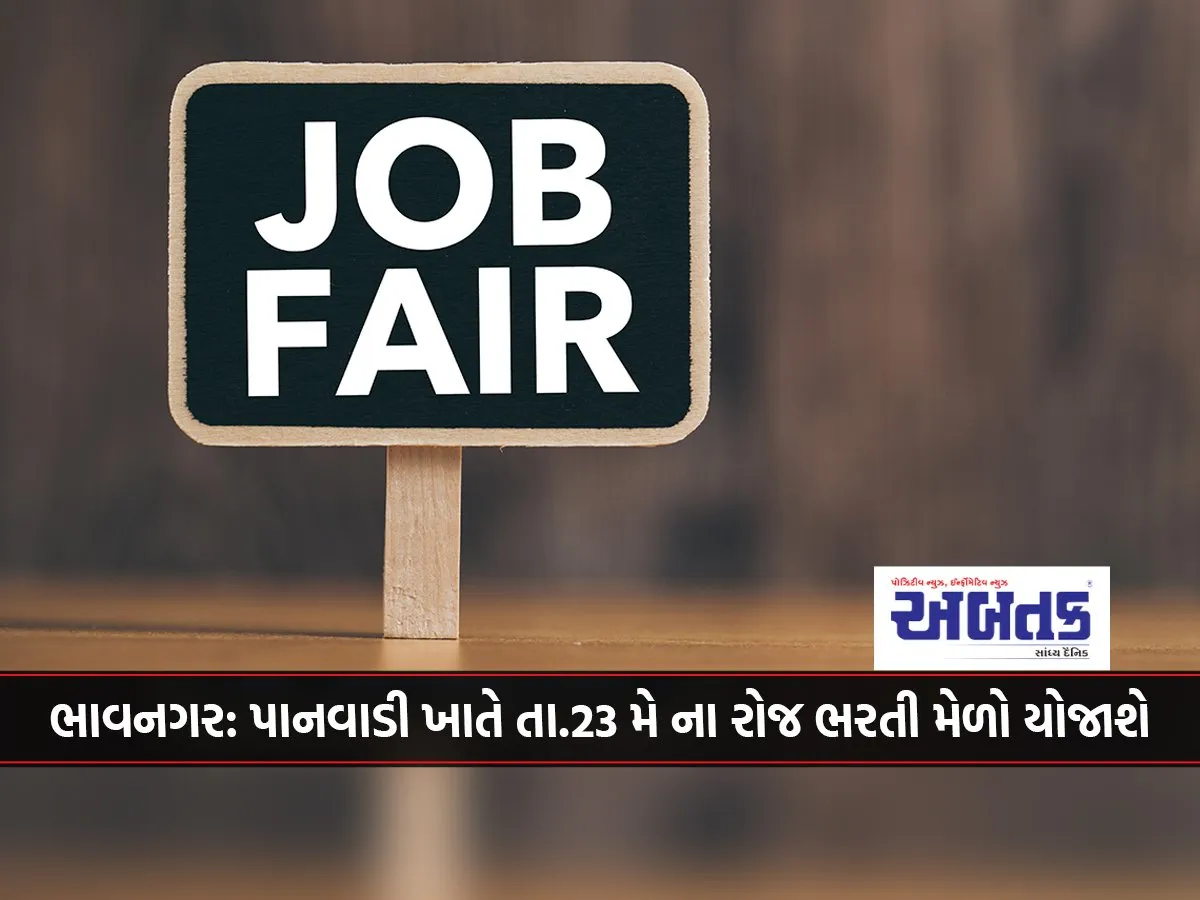 Bhavnagar Recruitment Fair To Be Held At Panwadi On May 23