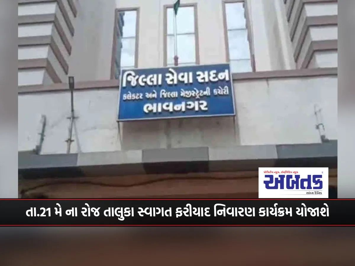 Bhavnagar Taluka Welcome Grievance Redressal Program To Be Held On May 21