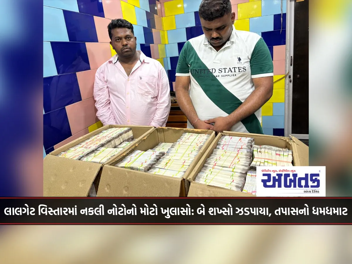 Big Exposure Of Fake Notes In Lalgate Area Two People Arrested, Investigation In Full Swing