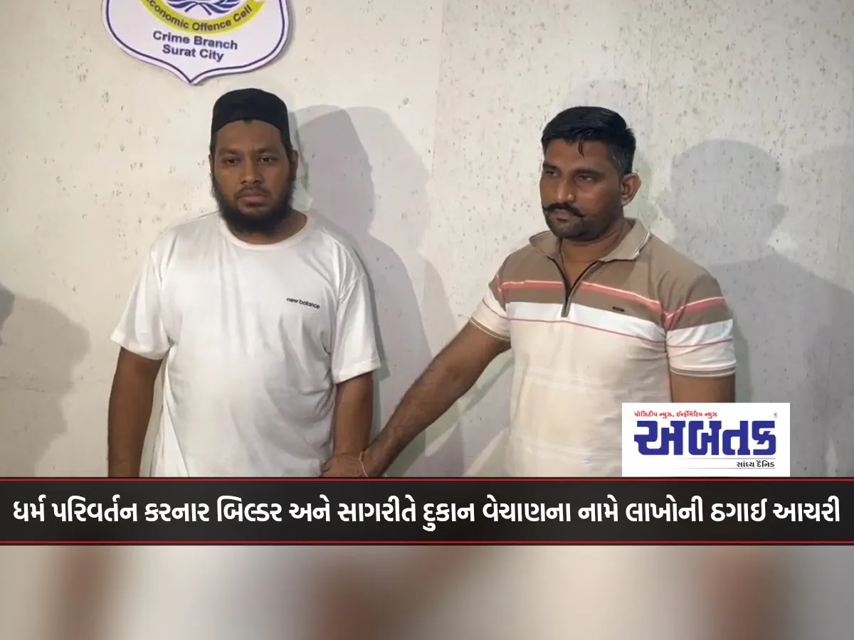 Builder And His Associate, Who Converted To Islam, Cheated Millions In The Name Of Selling A Shop