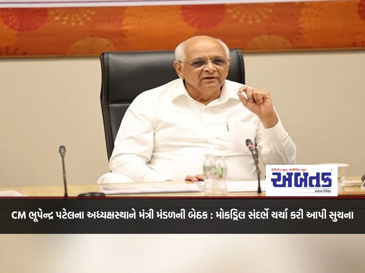 Cabinet Meeting Chaired By Cm Bhupendra Patel: Discussion On Mock Drills And Instructions Given
