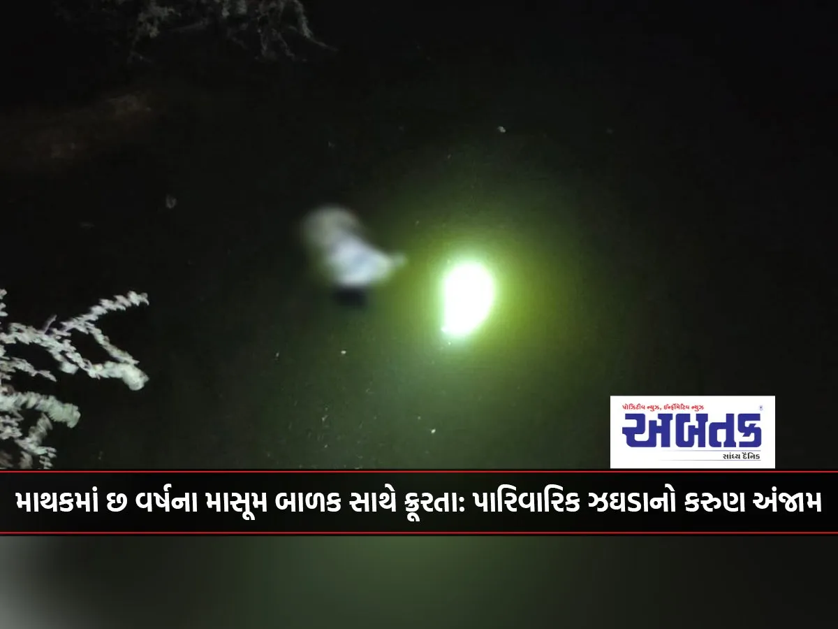 Cruelty To A Six-Year-Old Innocent Child In Mathak The Tragic Outcome Of A Family Dispute