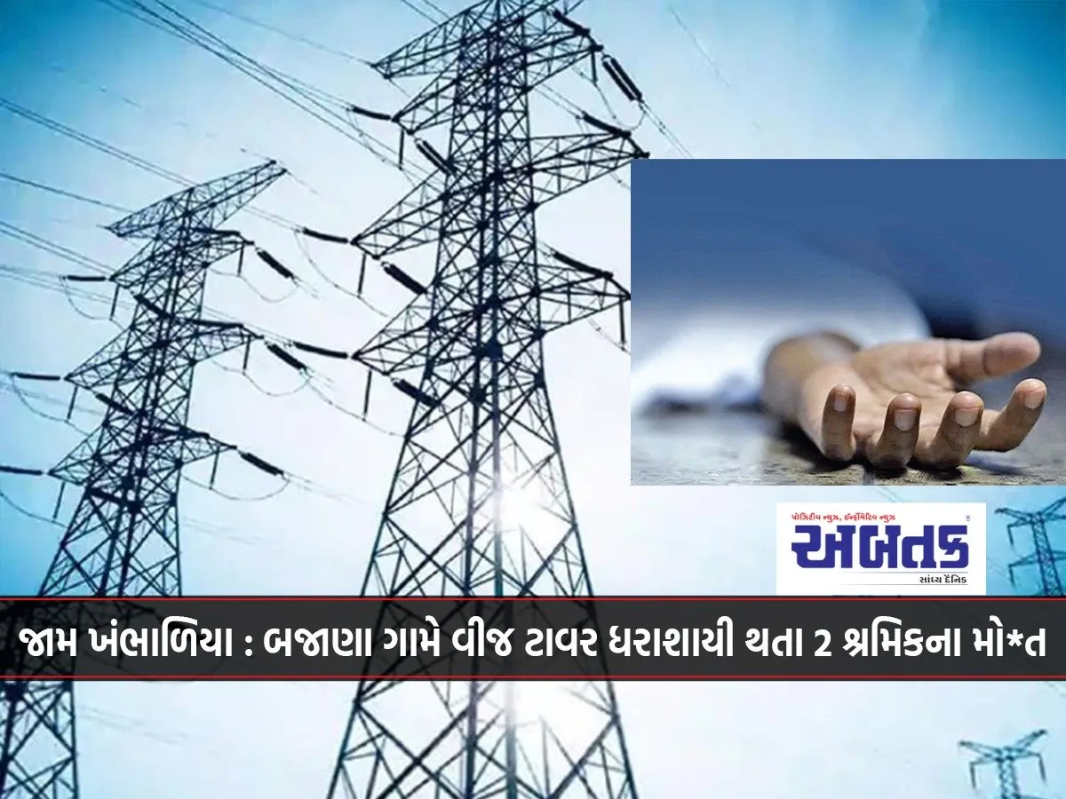 Jam Khambhaliya: 2 Workers Die After Electricity Tower Collapses In Bajana Village