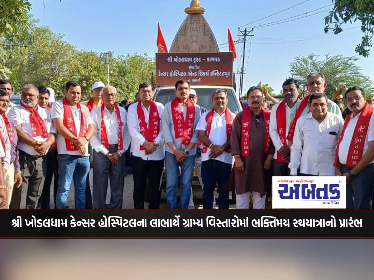 Devotional Rath Yatra Begins In Rural Areas For The Benefit Of Shri Khodaldham Cancer Hospital