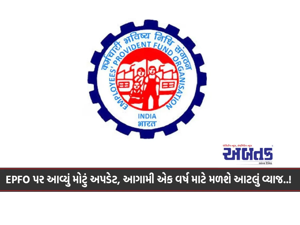 Big Update On Epfo, This Much Interest Will Be Available For The Next One Year..!