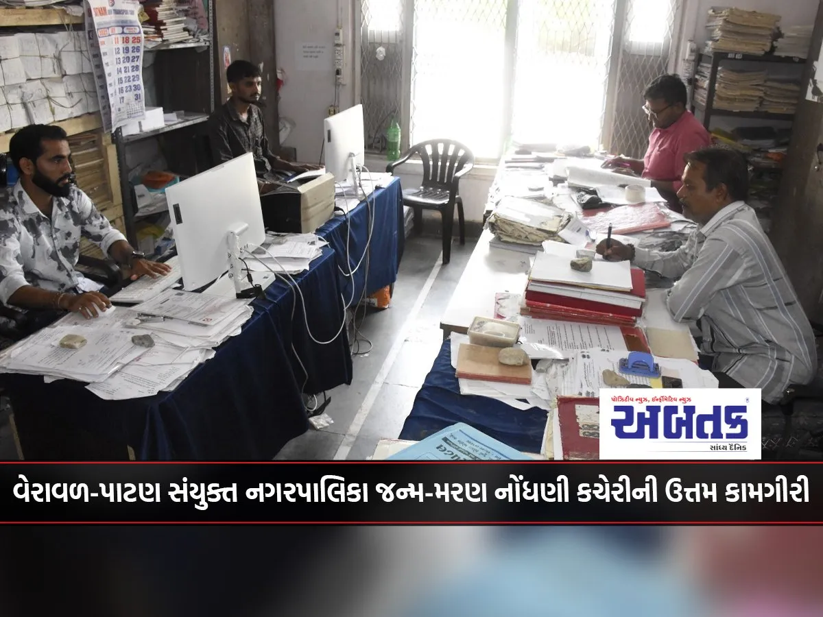 Excellent Performance Of Veraval-Patan Joint Municipality Birth And Death Registration Office