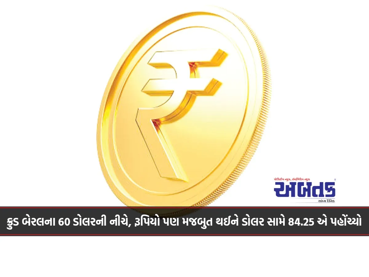 Crude Below $60 Per Barrel, Rupee Also Strengthened To 84.25 Against The Dollar