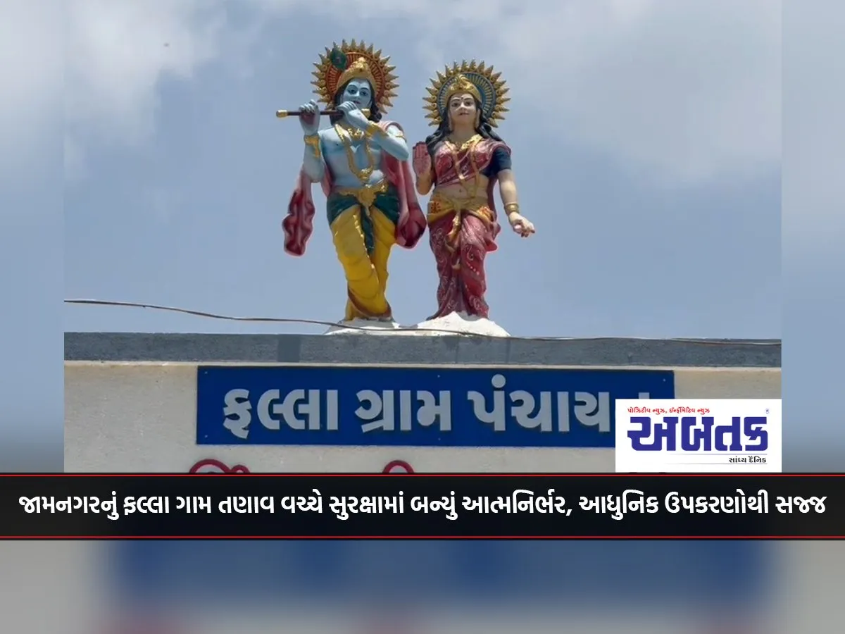 Falla Village Of Jamnagar Becomes Self-Reliant In Security Amidst Tension, Equipped With Modern Equipment