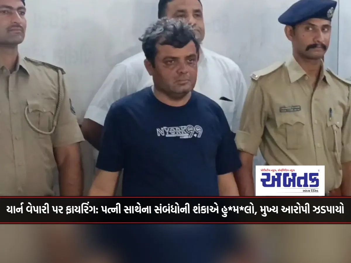 Firing On Yarn Trader In Surat Attacked On Suspicion Of Having An Affair With His Wife, Main Accused Arrested