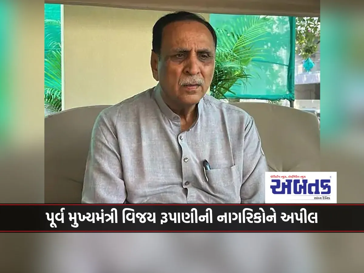 Former Chief Minister Vijay Rupani'S Appeal To Citizens!!!