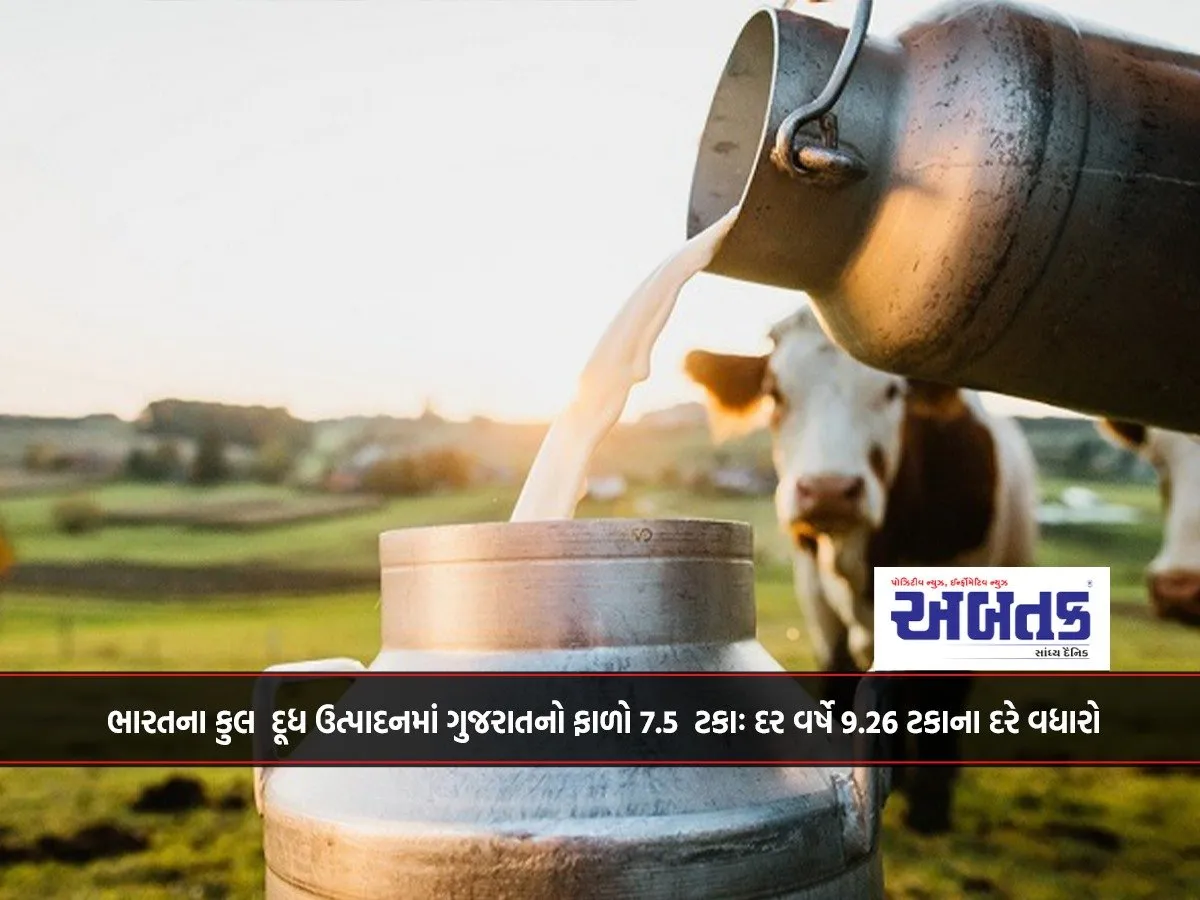 Gujarat'S Contribution To India'S Total Milk Production Is 7.5 Percent: Increasing At A Rate Of 9.26 Percent Per Year