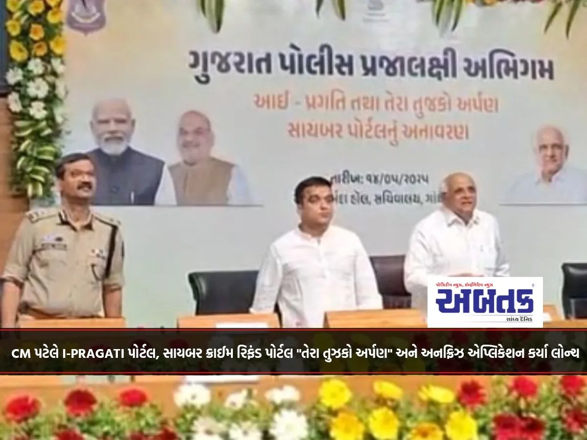 Cm Patel Launches I-Pragati Portal, Cyber Crime Refund Portal &Quot;Tera Tujko Arpan&Quot; And Unfreeze Application