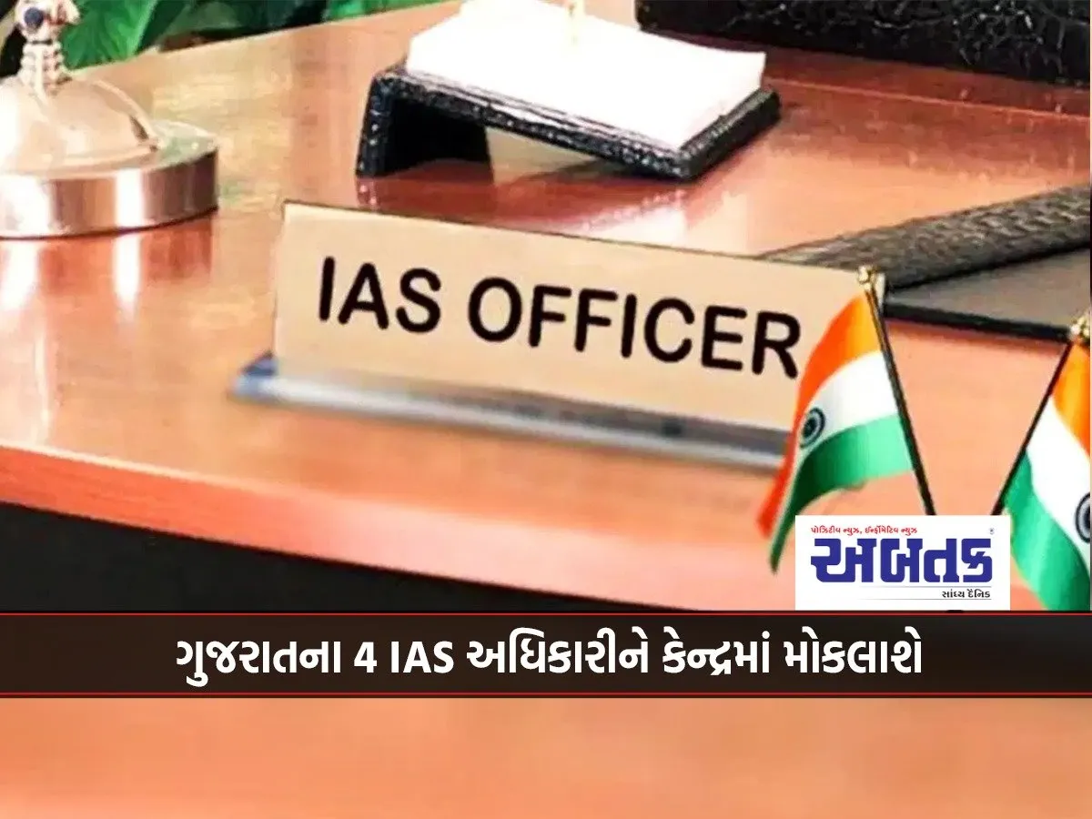4 Ias Officers From Gujarat Will Be Sent To The Center...!!!