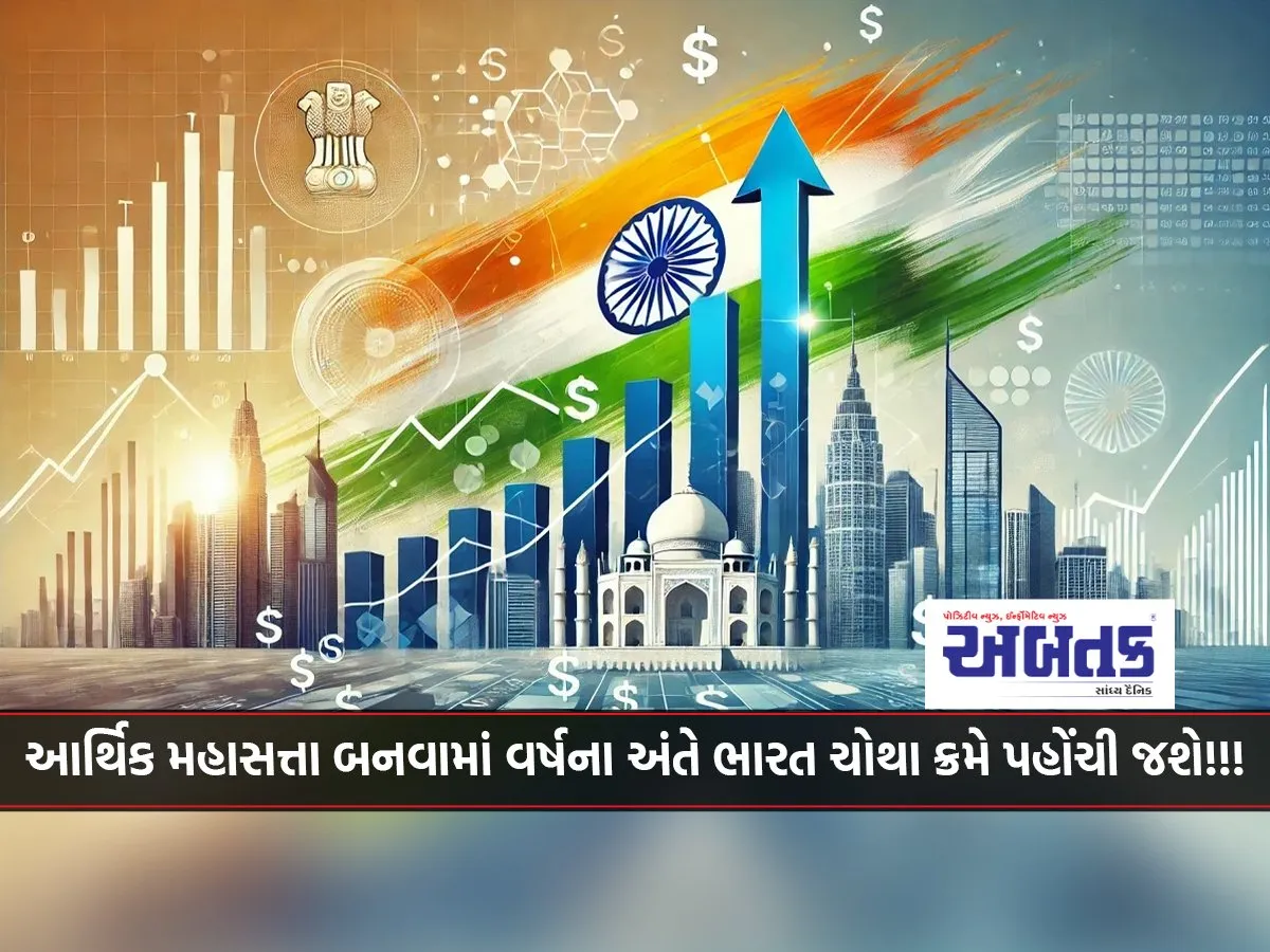 India Will Reach The Fourth Position By The End Of The Year In Becoming An Economic Superpower!!!