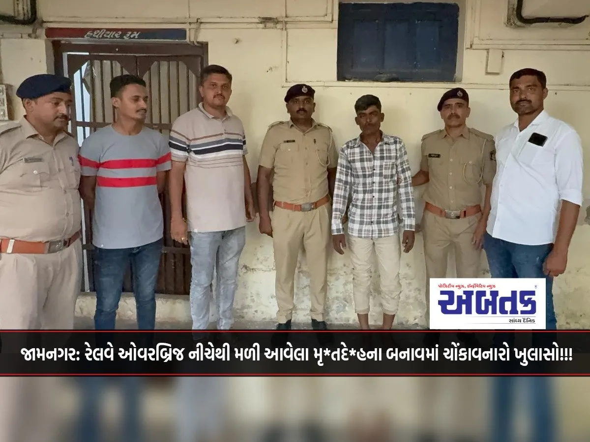 Jamnagar: Shocking Revelation In The Incident Of A Dead Body Found Under A Railway Overbridge!!!