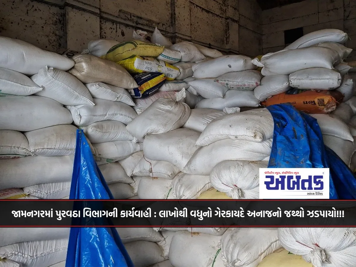Action Taken By The Supply Department In Jamnagar: Illegal Food Grains Worth More Than Lakhs Seized!!!