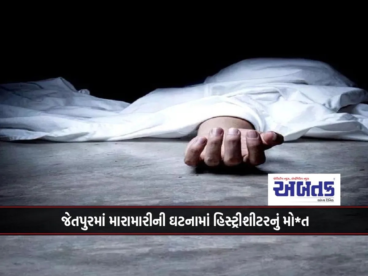 History Sheeter Dies In A Fight In Jetpur...!