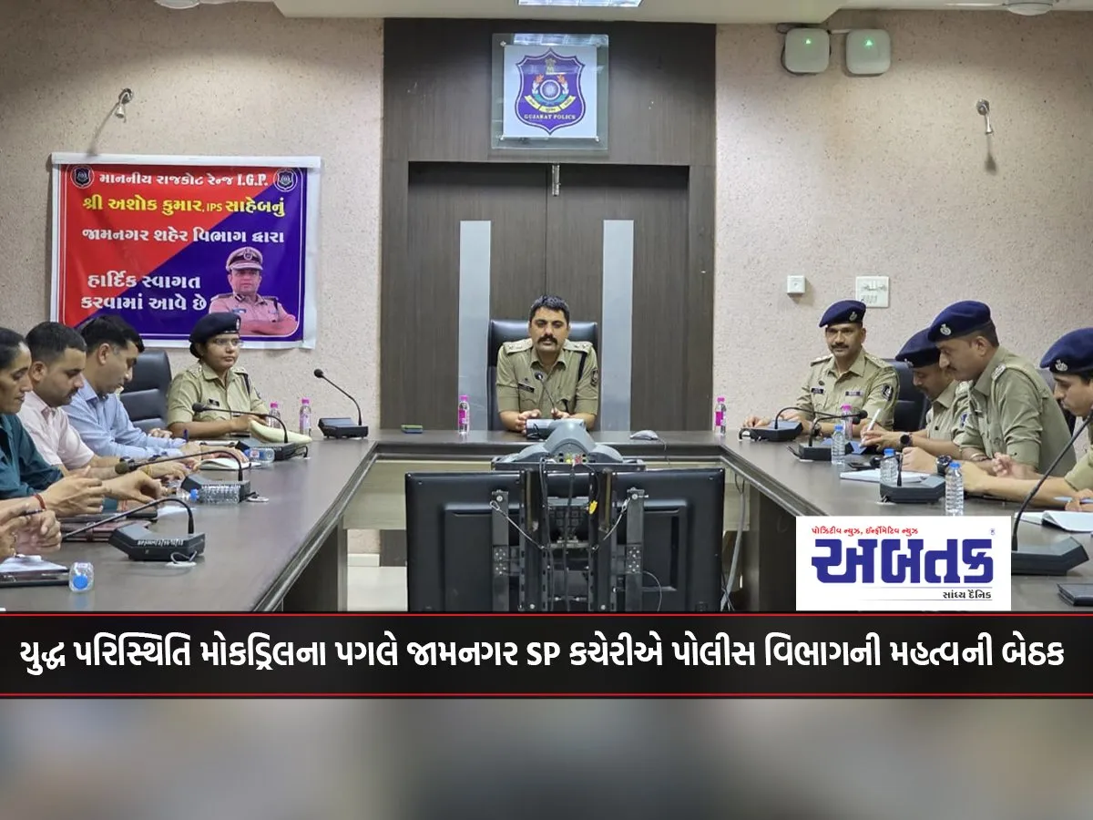Jamnagar Sp Office Holds Important Meeting Of Police Department Following War Situation Mock Drill