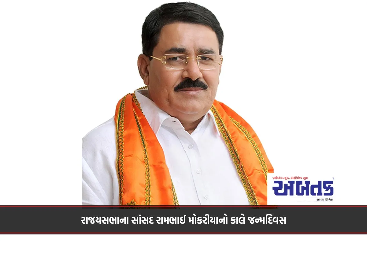Rajya Sabha Mp Rambhai Mokaria'S Birthday Is Tomorrow.